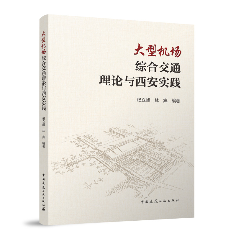 正版新书]大型机场综合交通理论与西安实践杨立峰 林宾 编著 著9