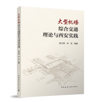正版新书]大型机场综合交通理论与西安实践杨立峰 林宾 编著 著9