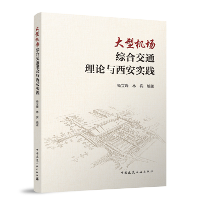 正版新书]大型机场综合交通理论与西安实践杨立峰 林宾 编著 著9