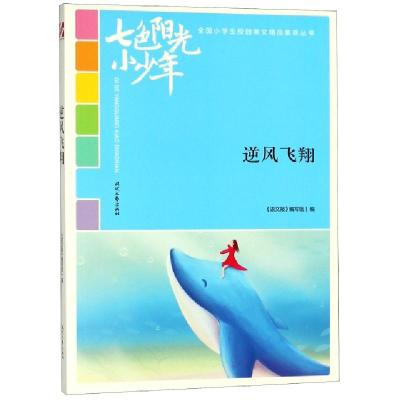 正版新书]逆风飞翔/七色阳光小少年全国小学生校园美文精品集萃