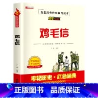 红色经典[鸡毛信] [正版]小兵张嘎 四五六年级阅读课外书必读 红色经典革命书籍小学生读物儿童爱国主义传统教育读本徐光耀