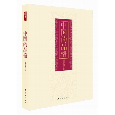 正版新书]中国的品格(精装48.00)楼宇烈 著9787544252591