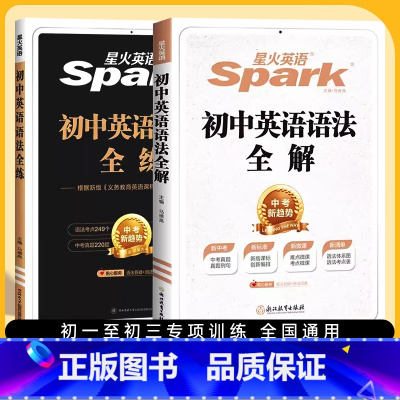 初中英语语法❤️全解 初中通用 [正版]2024版星火英语初中英语语法全解国一八年级九年级初中英语语法全练通用版初一二三