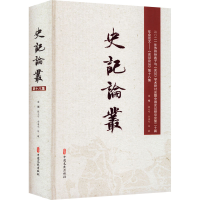 醉染图书史记论丛 8集9787520532464