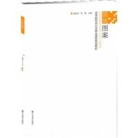 正版新书]高等院校设计学精品课程规划教材-装饰图案20万种大中