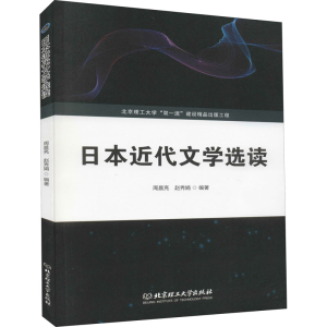 醉染图书日本近代文学选读9787568285759