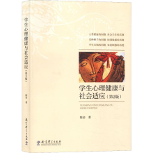 醉染图书学生心理健康与社会适应(第2版)9787504199379