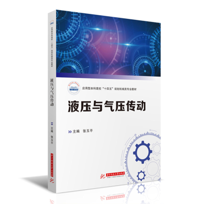 正版新书]液压与气压传动张玉平 著9787568074117