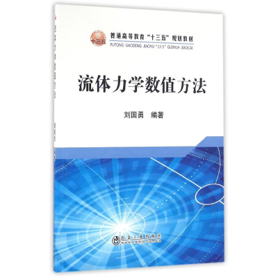 [M]流体力学数值方法-9787502472269