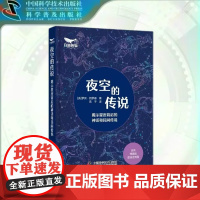 出版社自营]夜空的传说 星座 神话故事 民间传说 罗宾·凯罗德著 揭示星座背后的神话和民间传说正版书籍书