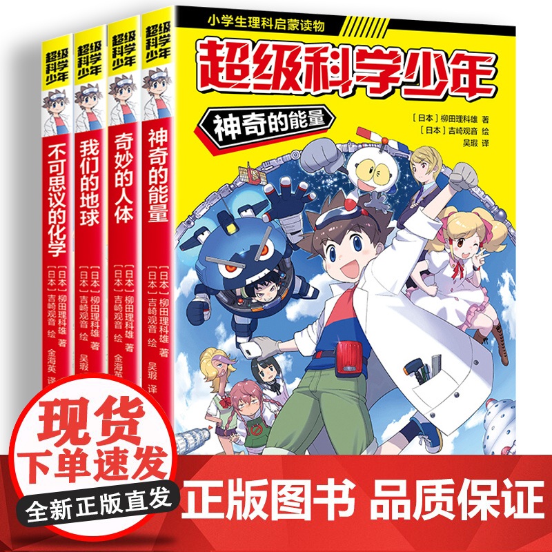 超级科学少年漫画书全套4册小学生物理化学启蒙漫画书6-12周岁三四五六年级阅读课外书读物故事上 下册的儿童书籍书排行版