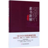 正版新书]素书新解全译本(汉)黄石公 著;石淼 译注978751391474