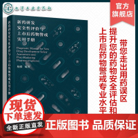 新药研发安全性评价与上市后药物警戒实用手册 临床前临床安全性评价 药物安全相关质量管理 药品上市后安全警戒 医学药学专业