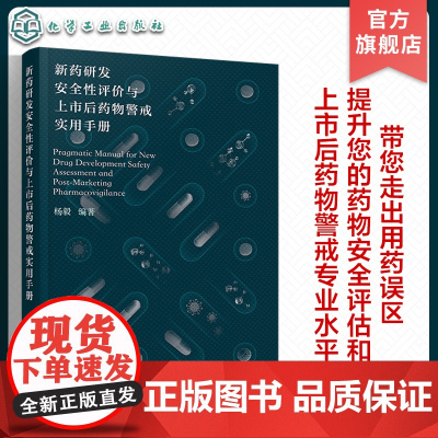 新药研发安全性评价与上市后药物警戒实用手册 临床前临床安全性评价 药物安全相关质量管理 药品上市后安全警戒 医学药学专业