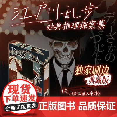 西西弗书店 D坂杀人事件刷边版 日本推理小说之父江户川乱步经典作品