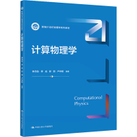 正版新书]计算物理学李茂枝 季威 郭茵 卢仲毅9787300322858