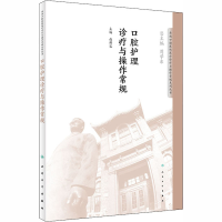 [M]口腔护理诊疗与操作常规-9787117276702