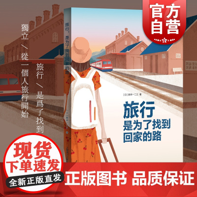旅行,是为了找到回家的路 新井一二三 著 用中文写作的日本人 日本文学 散文随笔 上海译文 世纪出版