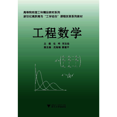 醉染图书工程数学 新9787308071154