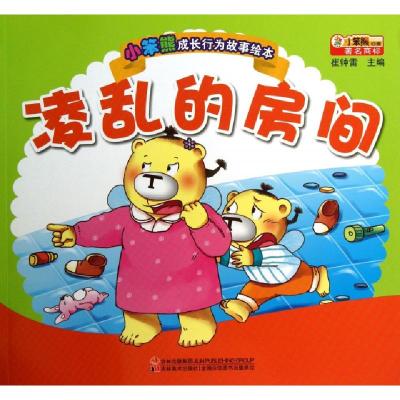 正版新书]凌乱的房间/小笨熊成长行为故事绘本崔钟雷97875386766