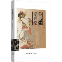 正版新书]鲁迅藏浮世绘北京鲁迅博物馆9787108057709