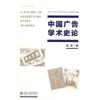正版新书]中国广告学术史论祝帅著9787301223390