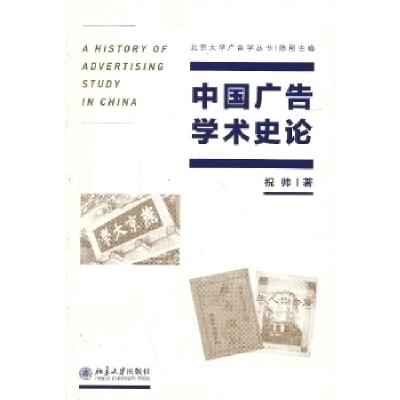 正版新书]中国广告学术史论祝帅著9787301223390