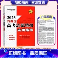西藏高考志愿填报 西藏自治区 [正版]2023年新版 西藏区高考志愿填报实用指南 西藏 简洁明了通俗易懂新颖实用 志愿宝