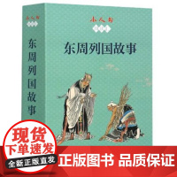 小人书阅读汇 东周列国故事