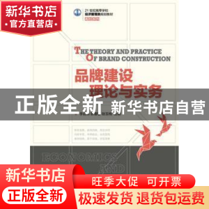 正版 品牌建设理论与实务 李自琼,彭馨馨,陆玉梅 人民邮电出版社