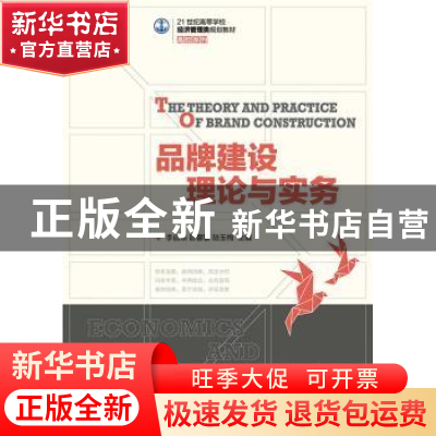 正版 品牌建设理论与实务 李自琼,彭馨馨,陆玉梅 人民邮电出版社