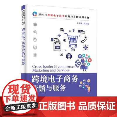 正版新书 跨境电子商务营销与服务 贾如春等 清华大学出版社 电子商务网络营销教材
