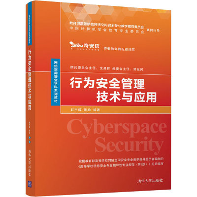 正版新书]行为安全管理技术与应用赵宇辉、侯昀9787302582571