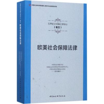 正版新书]欧美社会保障法律中国社会保险学会9787516191019