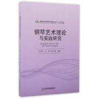 正版新书]钢琴艺术理论与实践研究(高校艺术研究论著丛刊)孙光