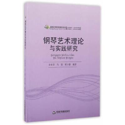 正版新书]钢琴艺术理论与实践研究(高校艺术研究论著丛刊)孙光
