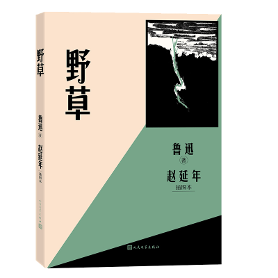 正版新书]野草赵延年插图本鲁迅9787020193332