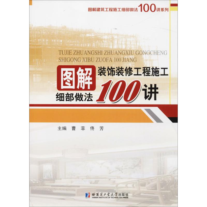 图解装饰装修工程施工细部做法100讲