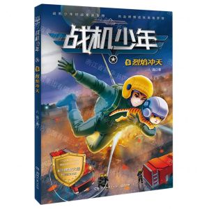 [N]战机少年(5烈焰冲天)-9787572612985