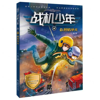 [N]战机少年(5烈焰冲天)-9787572612985