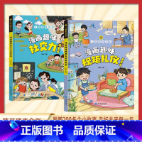 [2册]漫画趣味规矩礼仪+漫画趣味社交力 [正版]抖音同款儿童漫画趣味规矩礼仪 社交力 启蒙书儿童趣味百科全书漫画版