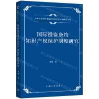 [N]国际投资条约知识产权保护制度研究/上海社会科学院法学研究所学术精品文库-9787542682352