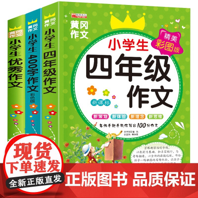 四年级作文书优秀作文3册 小学生作文大全小学通用阅读400字人教版4年级上同步作文黄冈入门写作技巧书籍语文辅导教材素材提