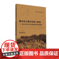 佛山幼儿教育实践与探索:佛山市机关幼儿园愉快园本课程建设