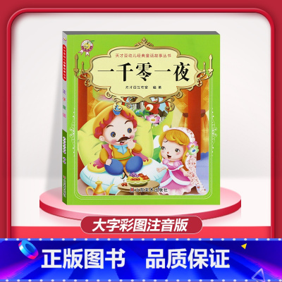 [1本]一千零一夜 注音版 [正版]儿童早教阅读幼儿园学前班启蒙教育绘本彩色图案注音版左右脑开发童话寓言睡前故事书脑筋急