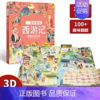 四大名著机关书[西游记] [正版]儿童启蒙益智绘本一学就会的小学生必背古诗词3d立体书翻翻书一二三四五六年级成语积累汉字