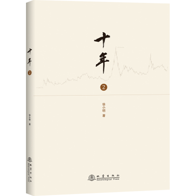 正版新书]十年 2徐小明9787502850432