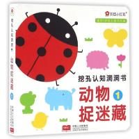 正版新书]动物捉迷藏(1)/挖孔认知洞洞书北京小红花图书工作室97