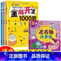 [5-6岁]全脑开发1000题+左右脑智力大开发 [正版]全脑开发700题1000题逻辑思维训练书2-3-4-5-6岁幼