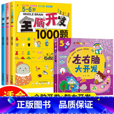 [5-6岁]全脑开发1000题+左右脑智力大开发 [正版]全脑开发700题1000题逻辑思维训练书2-3-4-5-6岁幼